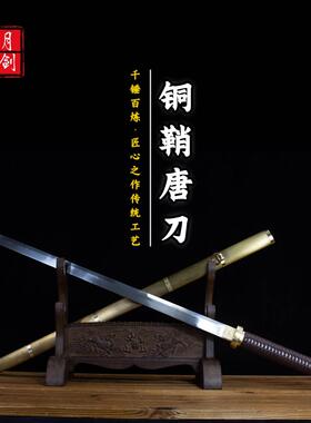铜鞘唐刀高锰钢一体锻打冷兵器