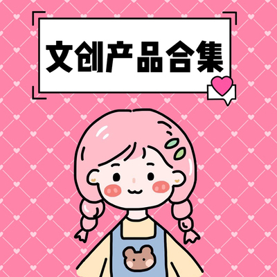 文创产品视传创达毕设展览衍生品