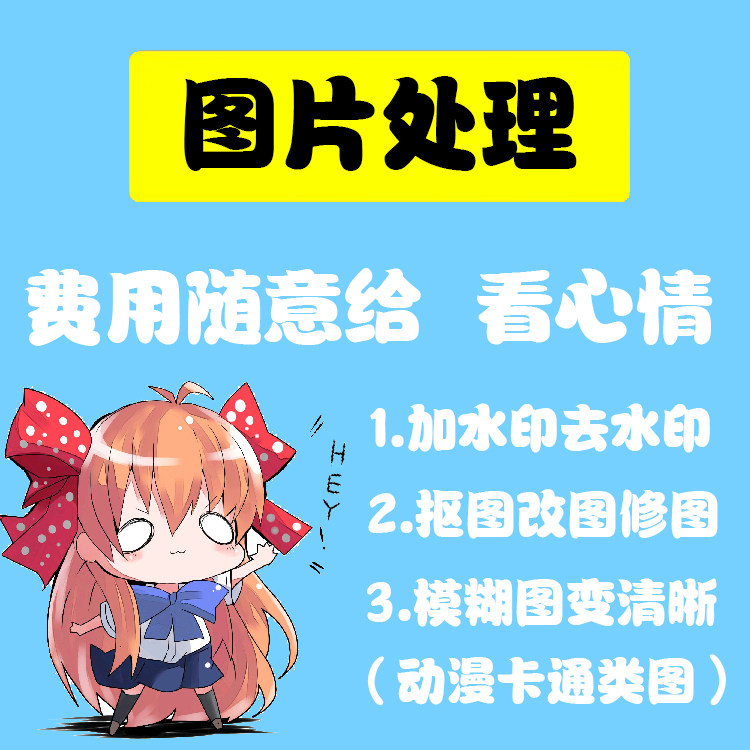 动漫图模糊图变清晰ps美工修图处理图案去水印抠图加字改字