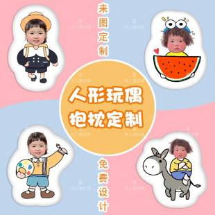 黄夏温宝宝真人玩偶客制大头人形全身抱枕定制头像照片情侣礼物