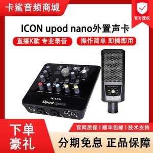 艾肯ICON upod nano外置声卡电脑手机直播usb网络独立录音K歌套装
