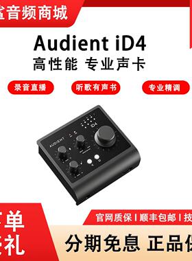 Audient/奥顿特iD4 MKII 专业电脑直播声卡唱歌录音编曲USB口外置