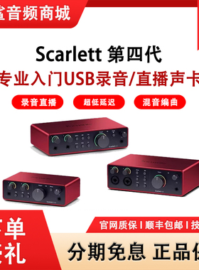 Focusrite福克斯特Scarlett声卡3代/4代SOLO/2i2/4i4专业直播录音