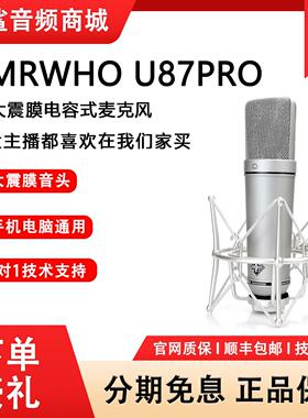 MRWHO MU87PRO菸头手工大震膜电容式麦克风直播录音专业高端话筒