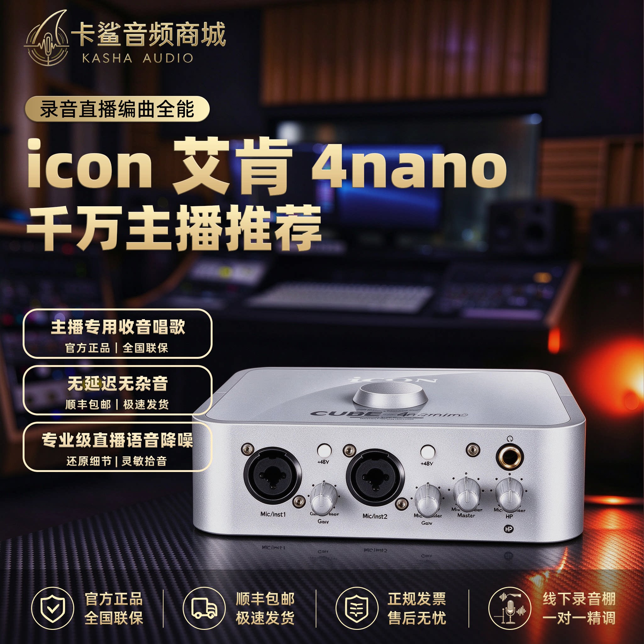 icon艾肯声卡4nano台式电脑外置官方直播套装专业高端唱歌录音USB