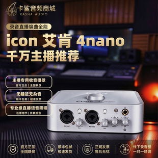 icon艾肯声卡4nano台式电脑外置官方直播套装专业高端唱歌录音USB
