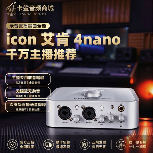 icon艾肯声卡4nano台式电脑外置官方直播套装专业高端唱歌录音USB