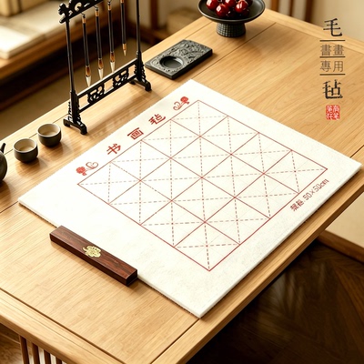 PenHave/笔有毛笔书画毛毡垫