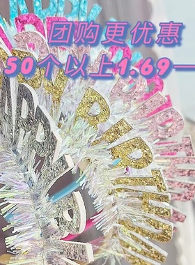 抱抱酱Happybirthday彩色生日镭射闪字发箍儿童生日帽装扮装饰