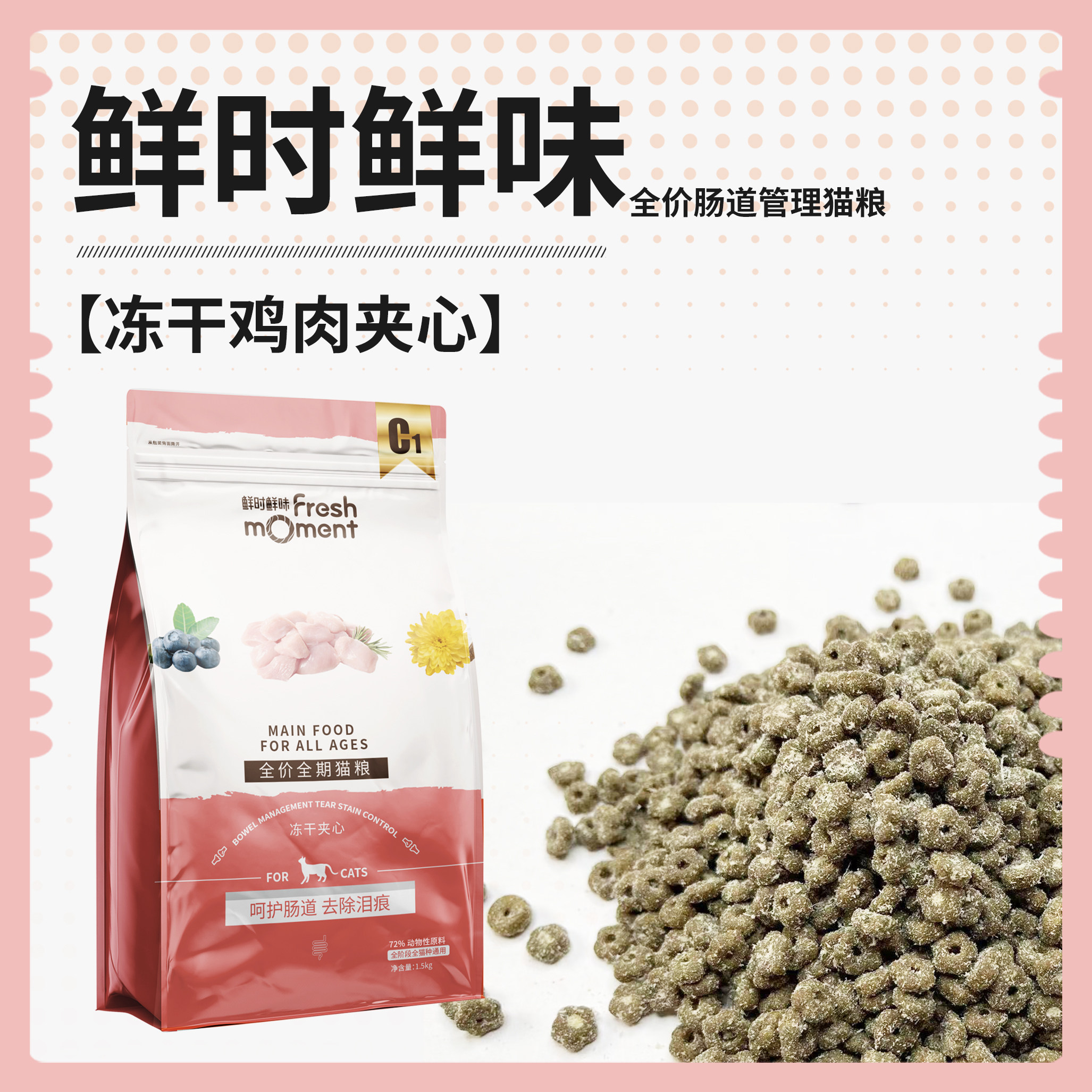 鲜时鲜味全价全期猫咪主粮1.5kg呵护肠道去除泪痕含肉量高优蛋白