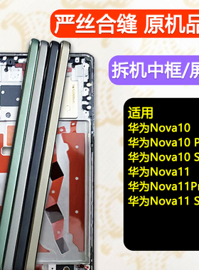 适用华为nova10中框11屏框边框Pro中壳前壳外壳SE手机屏幕支架