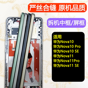 适用华为nova10中框11屏框边框Pro中壳前壳外壳SE手机屏幕支架