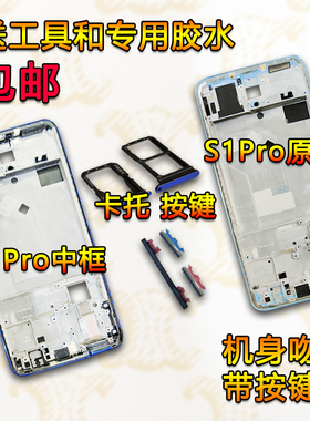 适用VIVOs1Pro边框屏框s1Pro中壳前壳前框中框外壳手机屏幕支架