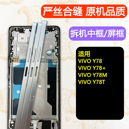 Y78/+/M/T拆机中框屏框前框支架