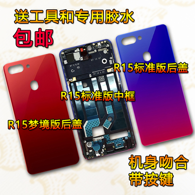 R15/梦境版拆机中框前框屏框