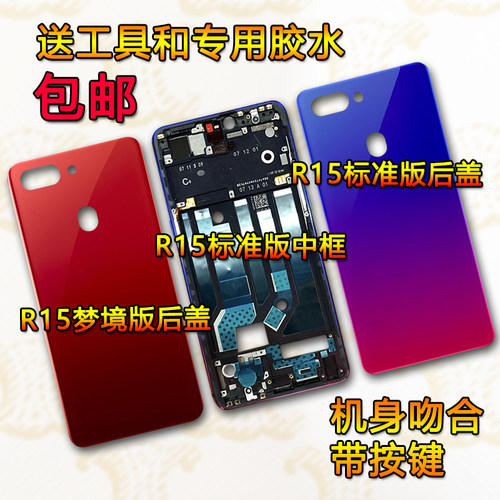 R15/梦境版拆机中框前框屏框