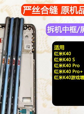 适用红米k40拆机中框Pro中壳+边框S屏框前框游戏增强版前壳支架