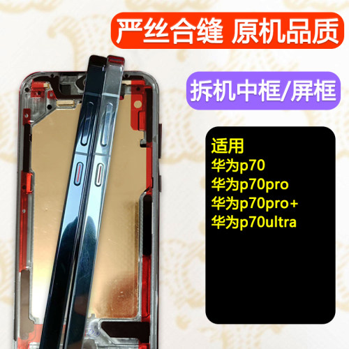 p70/pro/+中框ultra一手货源专供
