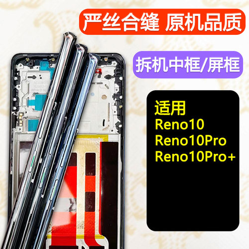 Reno10中框Pro前框+一手货源专供