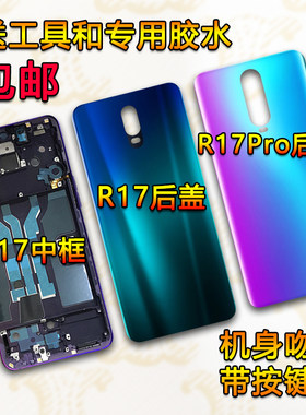 R17中框Pro拆机后盖支架屏框
