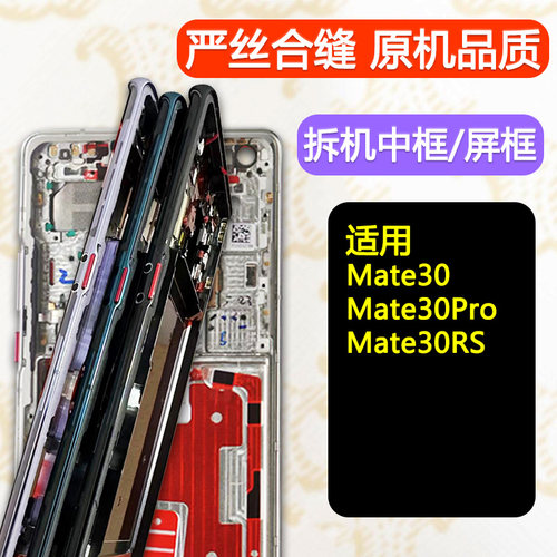Mate30/Pro/保时捷前框中框支架