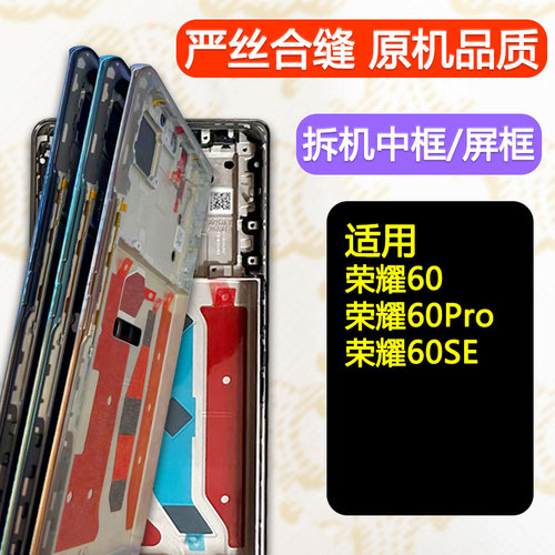 适用荣耀60/Pro/SE中框前框中壳