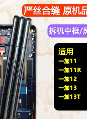 适用OnePlus一加11中框R中壳12边框前壳13屏框t手机屏幕支架前框