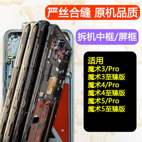 适用魔术3前框4支架5拆机Pro中框