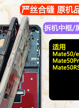 适用华为mate50中框Pro前框前壳手机屏框保时捷E边框50rs中壳支架