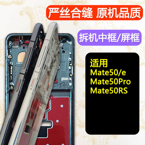 Mate50/e/Pro中框中壳前框rs支架