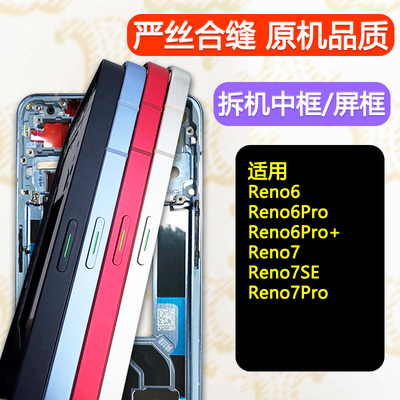 Reno6中框7中壳Pro/+前框se拆机