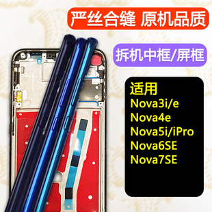 适用华为nova3i中框3e/4e前壳5i/pro前框6se屏框7se中壳边框支架