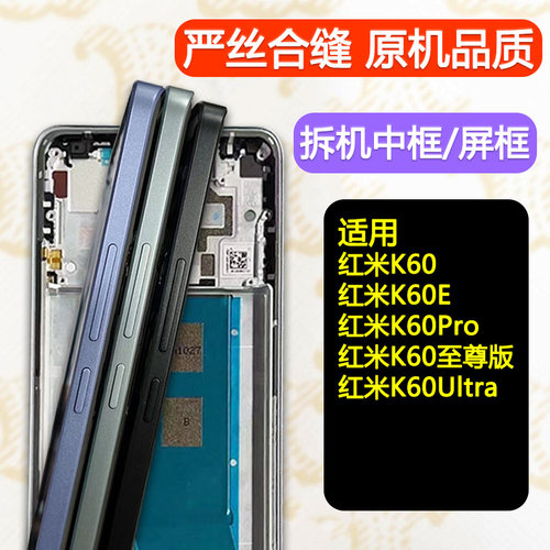 适用红米K60/Pro/至尊拆机中框