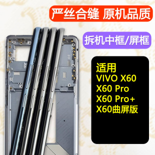 适用vivox60中框x60边框曲屏版 前框前壳 拆机pro金属中壳屏框支架
