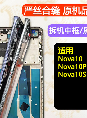 适用华为Nova10中框pro中壳前壳前框se屏框支架手机屏幕支架外壳