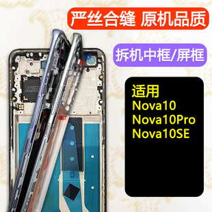 适用华为Nova10中框pro中壳前壳前框se屏框支架手机屏幕支架外壳