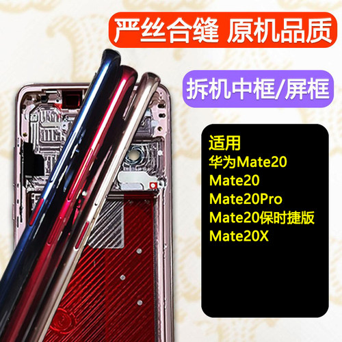 Mate20/Pro/X/保时捷中框前框