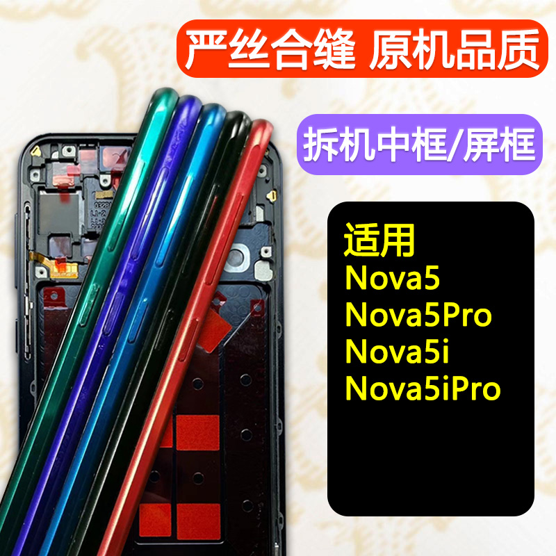 适用华为nova5中框5pro边框Nova5i中壳Nova5ipro屏框前框手机前壳-封面