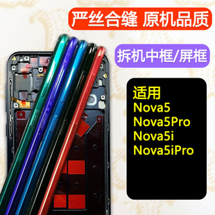 适用华为nova5中框pro边框i中壳ipro屏框前框手机屏幕支架a面前壳