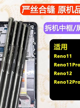 适用OPPOReno11拆机中框Reno11前框pro前壳12屏框支架边框中壳A面