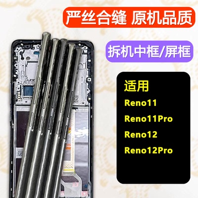 Reno11中框pro拆机12前框支架