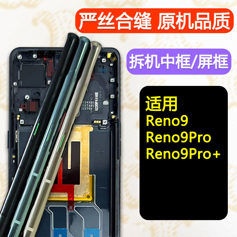 适用opporeno9中框reno9pro+边框reno9前壳屏框支架pro拆机外壳,3C数码配件,手机零部件,淘宝优惠券,粉丝福利购,淘宝优惠卷