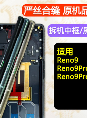 适用opporeno9中框reno9pro+边框reno9前壳屏框支架pro拆机外壳