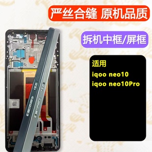 适用iQOOneo10中框pro后屏框边框neo10拆机前框中壳前壳屏幕支架