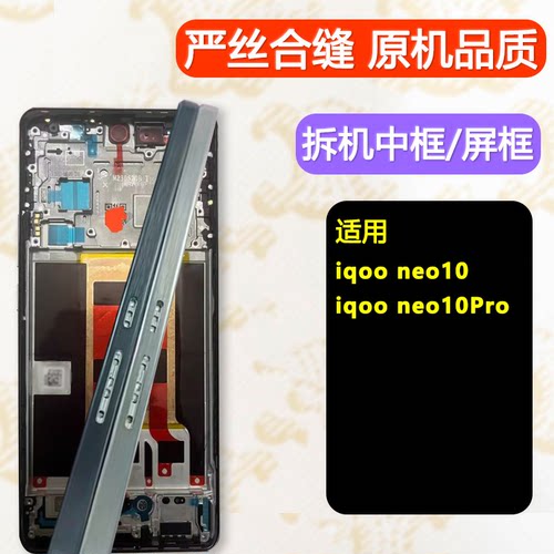 适用iqooneo10中框Pro支架前框