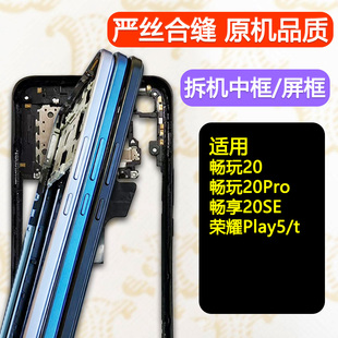 适用荣耀畅玩20中框Pro中壳畅享20前框se边框play5/t前壳屏框支架