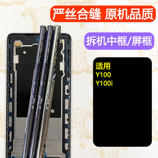 适用vivo Y100拆机手机中框前框屏框前壳i中壳边框屏幕框支架A面