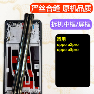适用OPPOA2pro前壳中框A2pro中壳A3手机屏幕支架边框屏框外壳前框