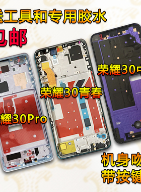 适用荣耀30中壳30s中框v30前壳前框pro边框30青春版屏框支架外壳