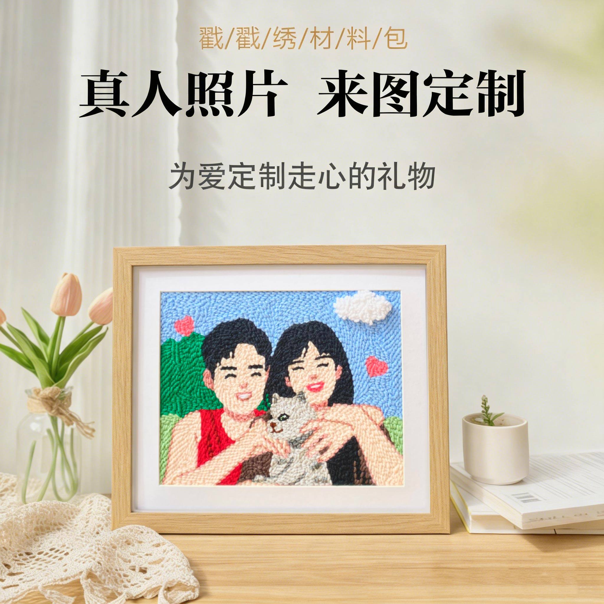 真人来图定制戳戳绣毛线画男女朋友生日节日结婚礼物手工自制diy